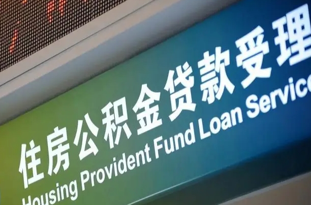 公积金现在最高能贷款多少钱-无锡公积金代办平台