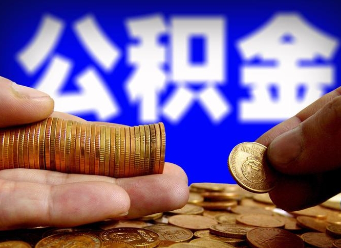 公积金为啥自己不能交了-无锡公积金代办服务